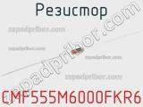 Резистор CMF555M6000FKR6