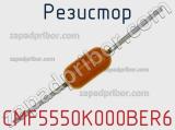 Резистор CMF5550K000BER6 фотография 2.