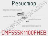 Резистор CMF555K1100FHEB фотография 2.