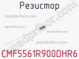 Резистор CMF5561R900DHR6 