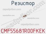 Резистор CMF55681R00FKEK 