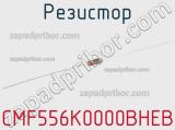 Резистор CMF556K0000BHEB 