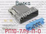 РП10-7ЛУ-П-О фотография 2 вилки.