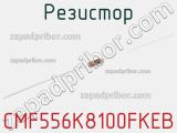 Резистор CMF556K8100FKEB 