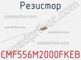 Резистор CMF556M2000FKEB 