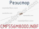 Резистор CMF556M8000JNBF 