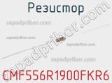 Резистор CMF556R1900FKR6 