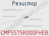 Резистор CMF5575R000FHEB 