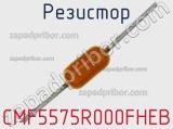 Резистор CMF5575R000FHEB фотография 2.