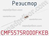 Резистор CMF5575R000FKEB 