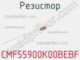 Резистор CMF55900K00BEBF