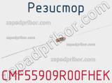 Резистор CMF55909R00FHEK 