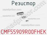 Резистор CMF55909R00FHEK фотография 2.