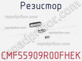 Резистор CMF55909R00FHEK фотография 3.