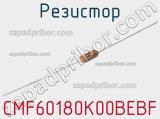 Резистор CMF60180K00BEBF 