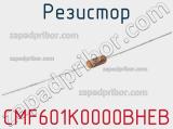 Резистор CMF601K0000BHEB 