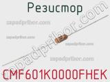 Резистор CMF601K0000FHEK 