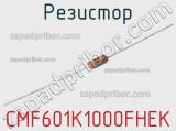 Резистор CMF601K1000FHEK 