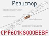 Резистор CMF601K8000BEBF 