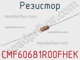 Резистор CMF60681R00FHEK 