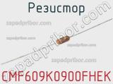 Резистор CMF609K0900FHEK 