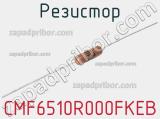 Резистор CMF6510R000FKEB 