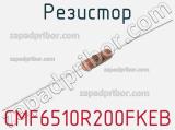 Резистор CMF6510R200FKEB 