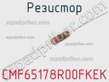 Резистор CMF65178R00FKEK 