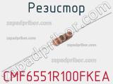 Резистор CMF6551R100FKEA 