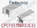 Резистор CPCF05100K0JE32 