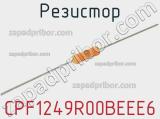 Резистор CPF1249R00BEEE6