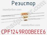 Резистор CPF1249R00BEEE6 фотография 2.