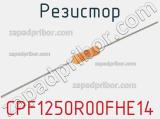 Резистор CPF1250R00FHE14 