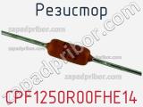 Резистор CPF1250R00FHE14 фотография 3.