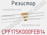 Резистор CPF175K000FEB14 фотография 2.