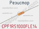 Резистор CPF1R51000FLE14 