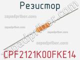 Резистор CPF2121K00FKE14 