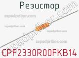 Резистор CPF2330R00FKB14 