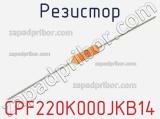 Резистор CPF220K000JKB14 