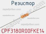 Резистор CPF3180R00FKE14 