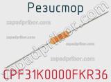 Резистор CPF31K0000FKR36