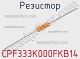 Резистор CPF333K000FKB14