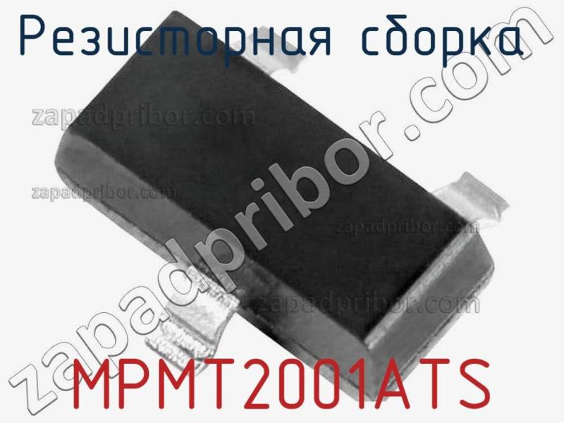 Резисторная сборка  MPMT2001ATS фотография.