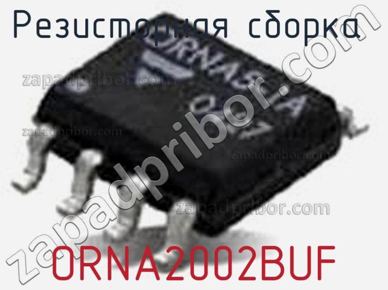 Резисторная сборка  ORNA2002BUF фотография.