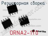 Резисторная сборка  ORNA2-1T0 фотография 2.
