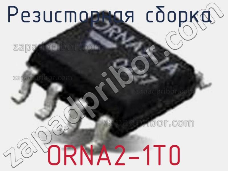 Резисторная сборка  ORNA2-1T0 фотография 1.