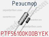 Резистор PTF56100K00BYEK 