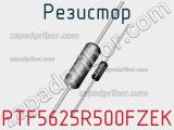 Резистор PTF5625R500FZEK 