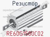 Резистор RE60G1500C02 