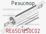 Резистор RE65G1250C02 фотография 2.